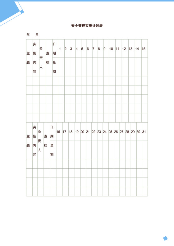 安全管理实施计划表word模板