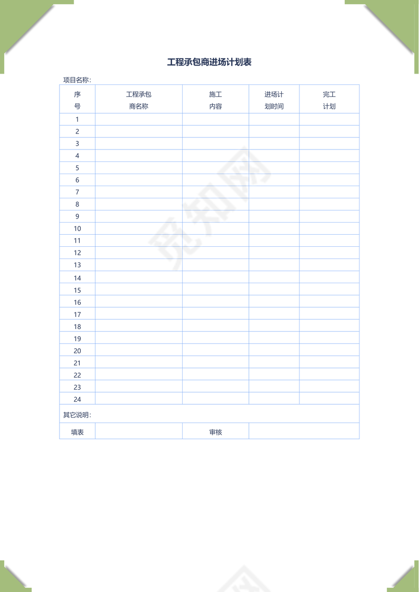 工程承包商计划表word模板