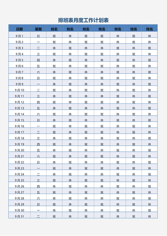 排班表月度工作计划表word模板