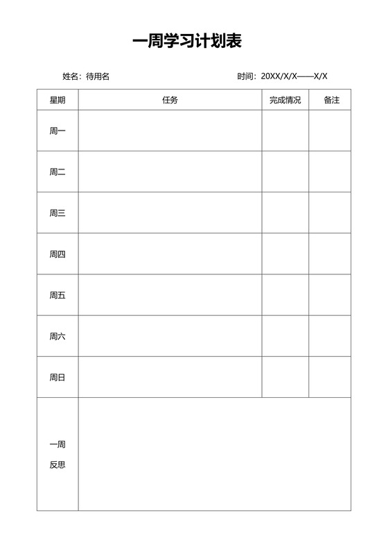 一周学习计划表word模板