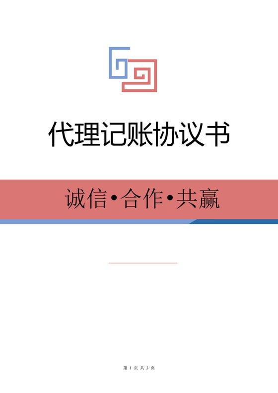 代理记账协议书word模板