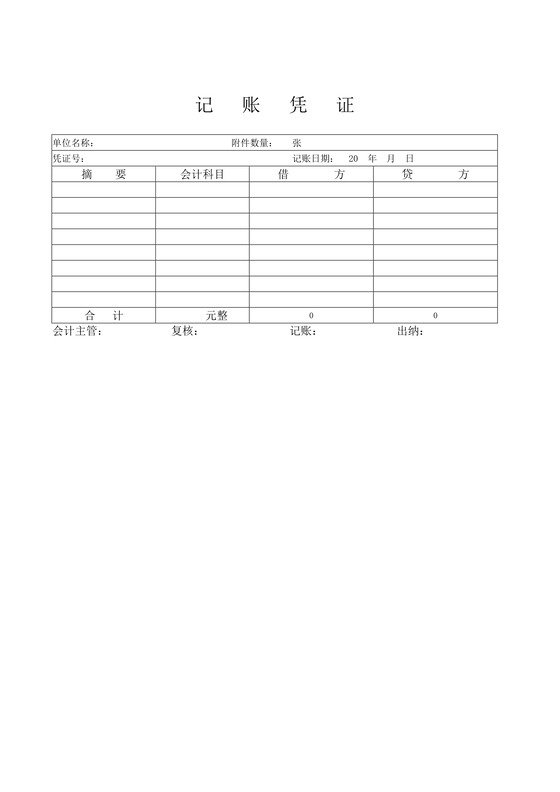 记账凭证word模板