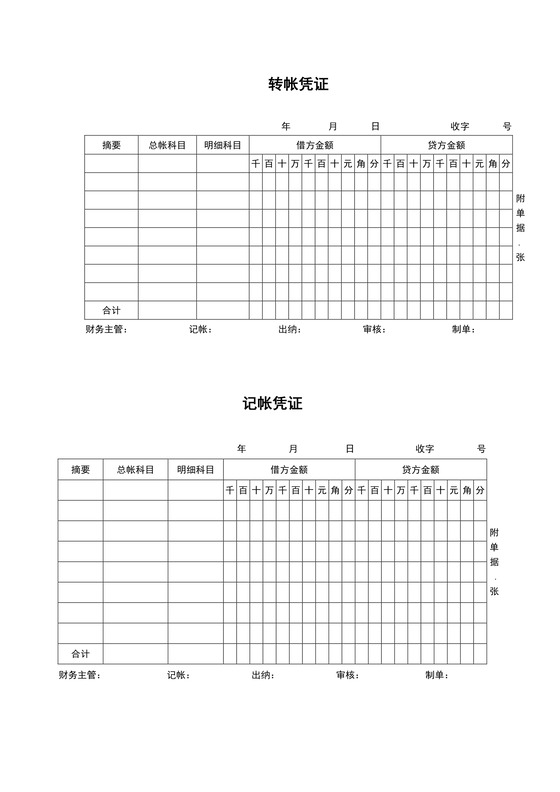 记账凭证word模板