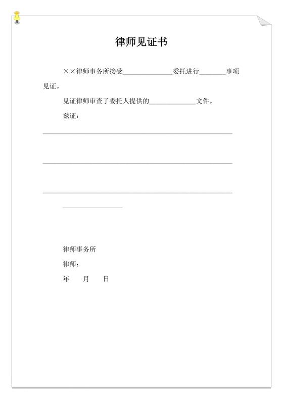 简约正式律师见证书证明书见证律师证明word模板