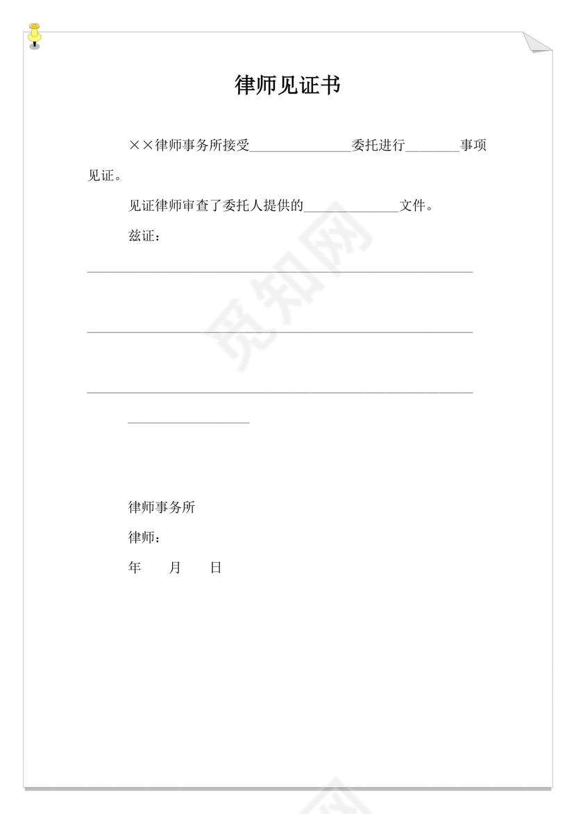 简约正式律师见证书证明书见证律师证明word模板