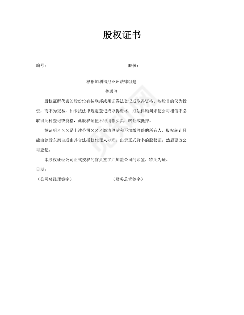 简约正式股权证书股份证书公司股权凭证word模板