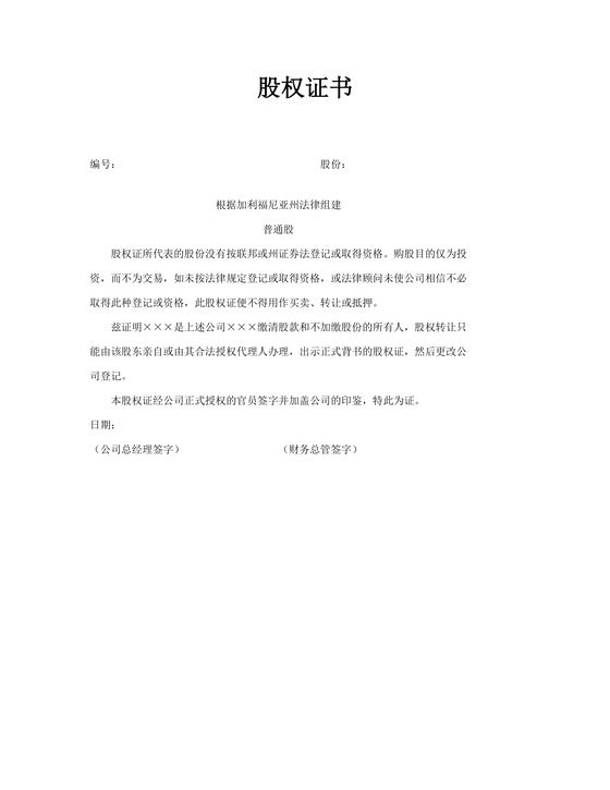 简约正式股权证书股份证书公司股权凭证word模板