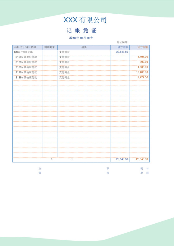 记账凭证word模板