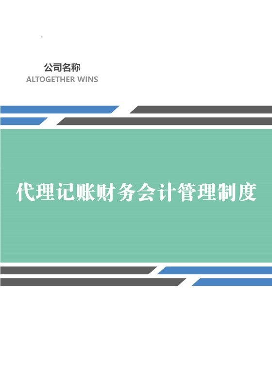 代理记账会计管理制度word模板