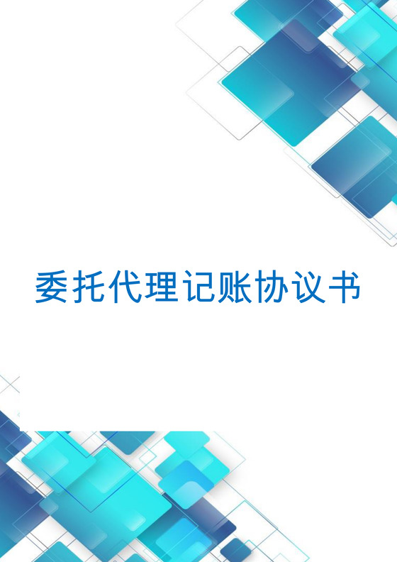 蓝色几何方块委托代理记账协议书