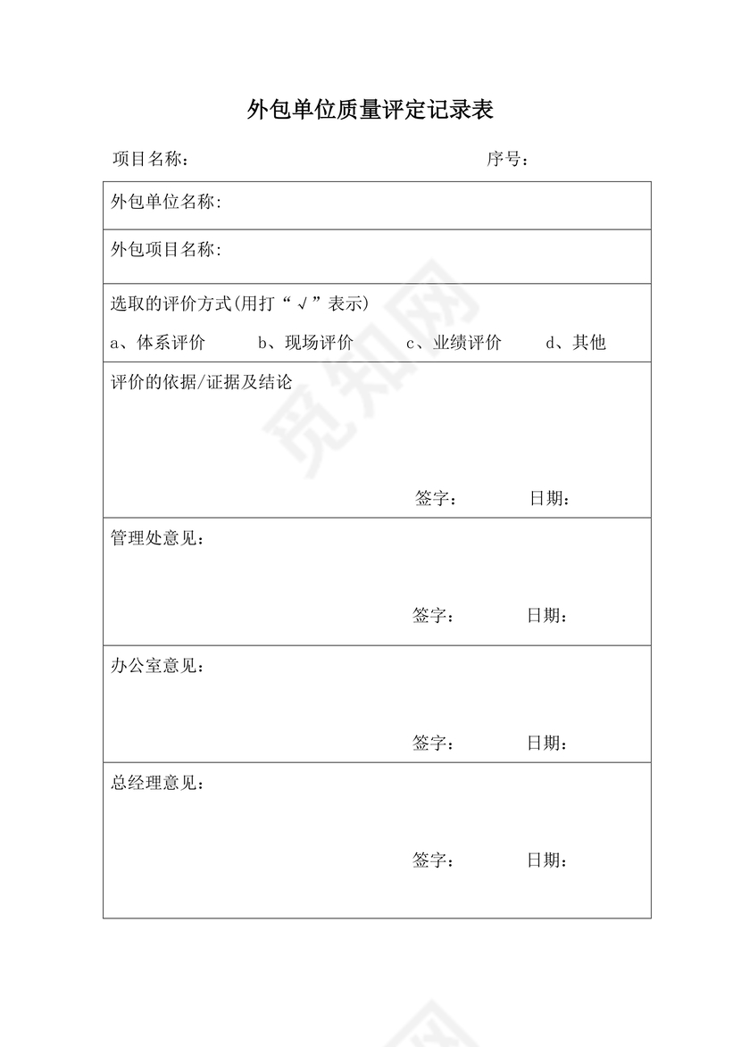 简约正式公司外包单位质量评定记录表评价表word模板