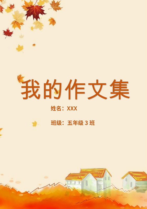 橙色温暖活泼学生儿童作文集作品集