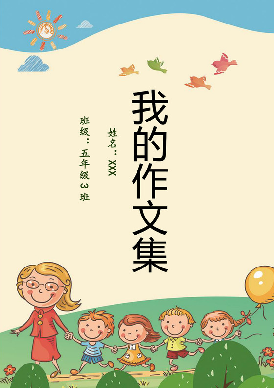 卡通风活泼欢快学生儿童作文集作品集