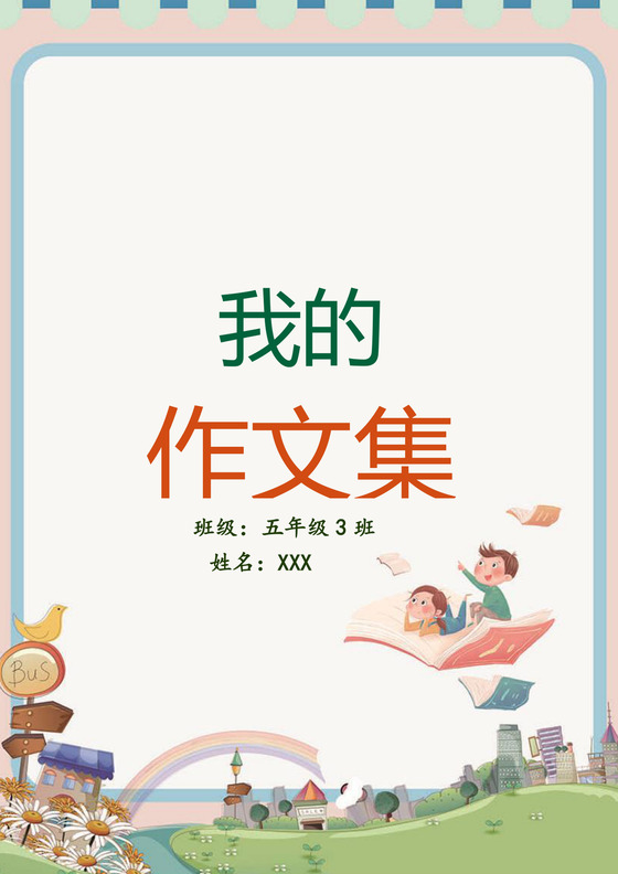 卡通风简约大方学生儿童作文集作品集