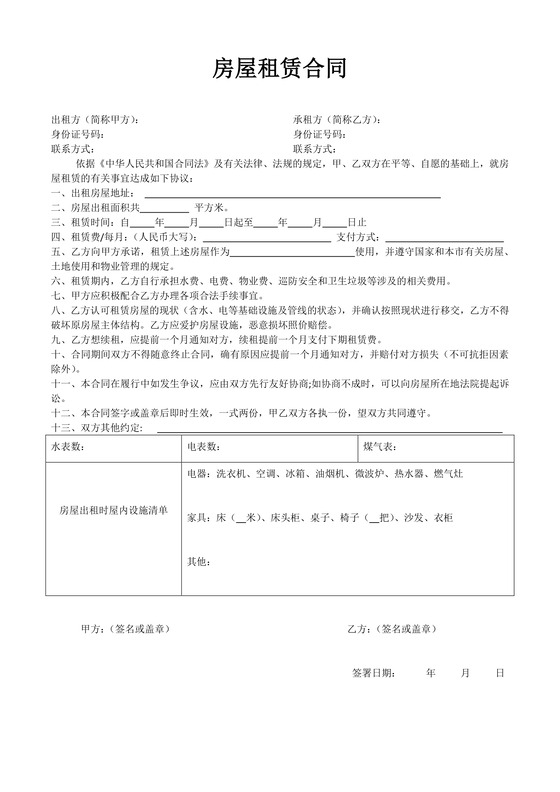 简约正式房屋租赁合同出租合同出租协议word模板