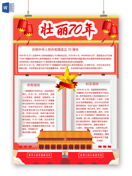 红色简约壮丽70年爱国手抄报word模板