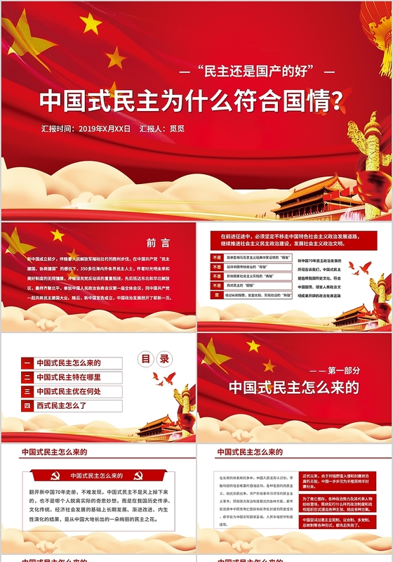 党政党建党课中国式民主为什么符合国情主题PPT模板