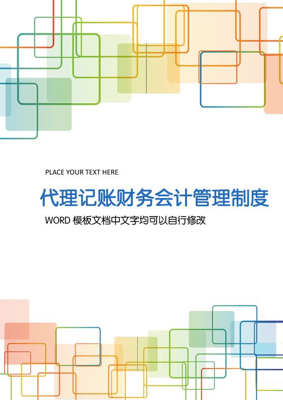 代理记账财务会计管理制度word模板