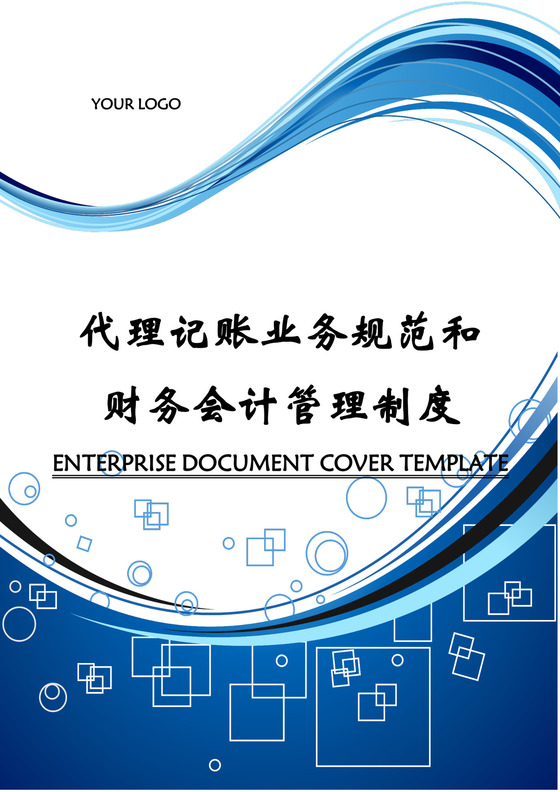 代理记账财务会计管理制度word模板