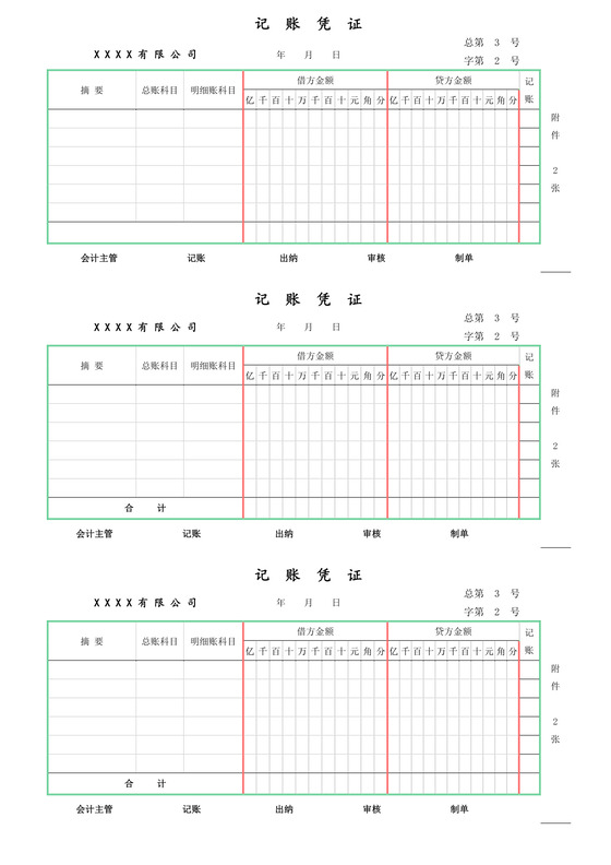 记账凭证word模板