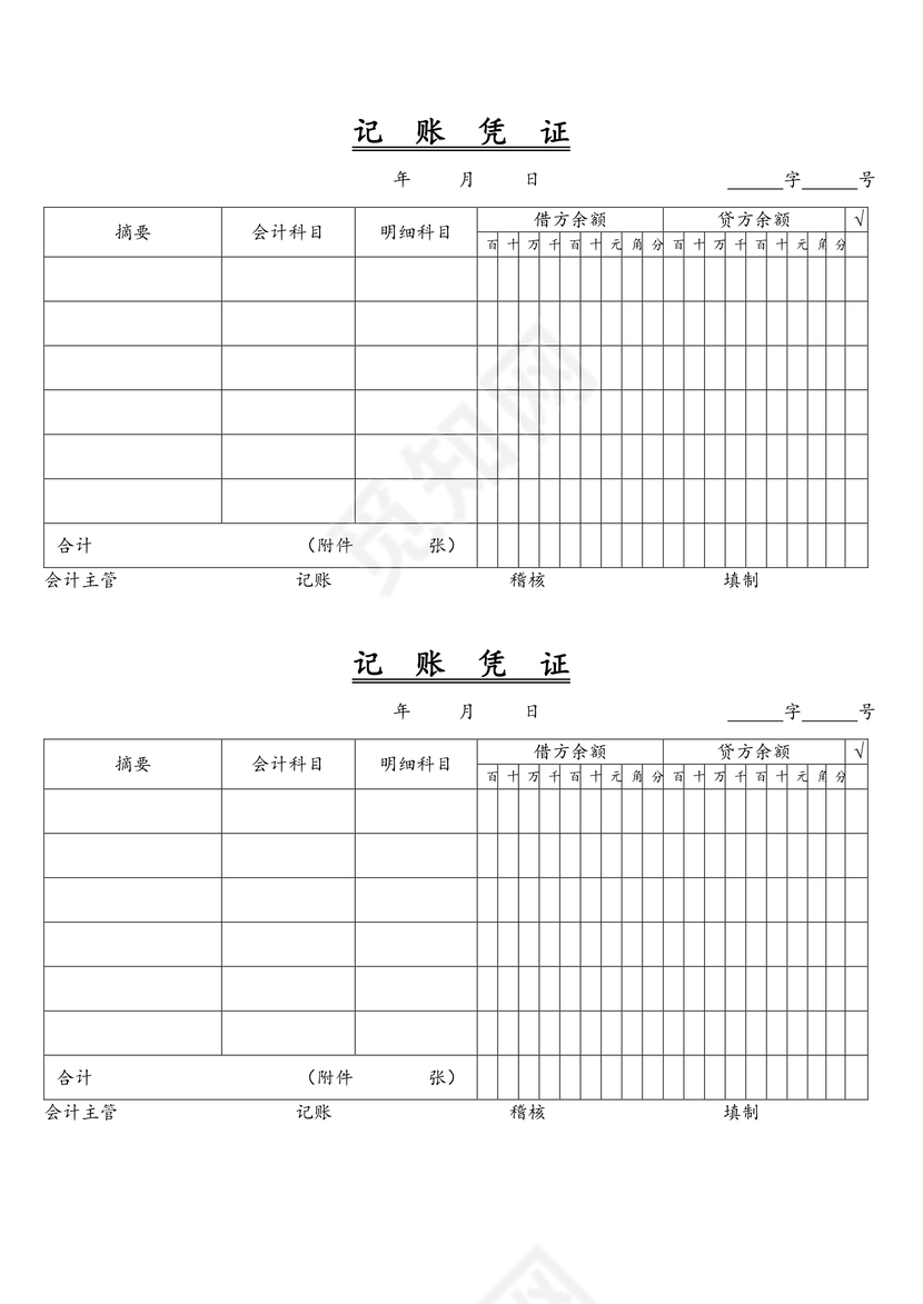 记账凭证word模板