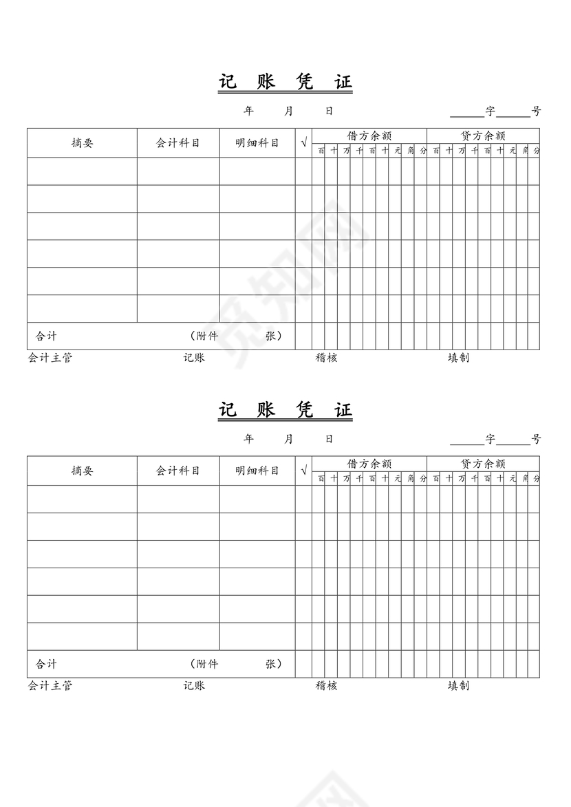 记账凭证word模板