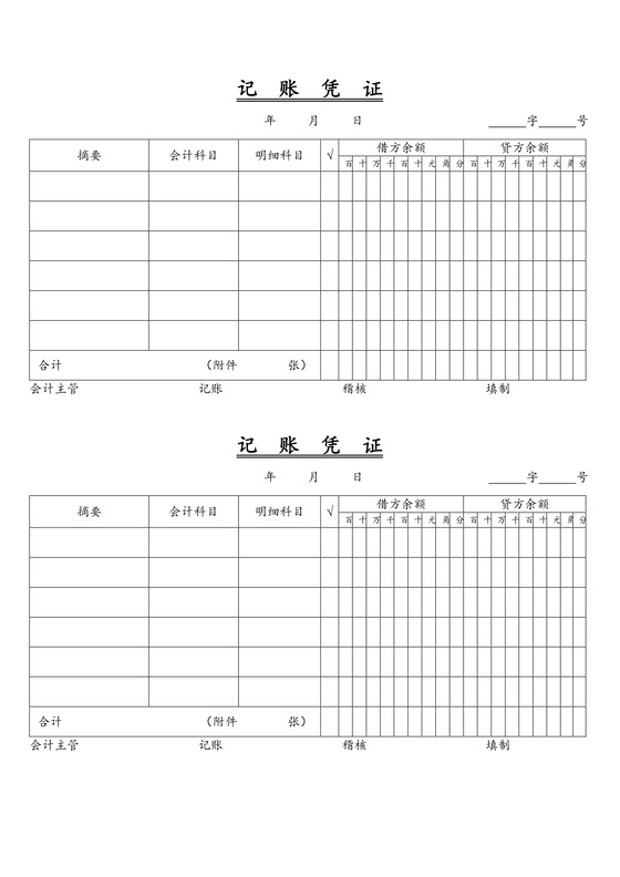 记账凭证word模板