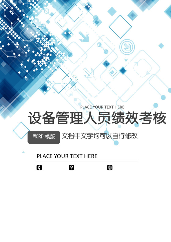 设备管理人员绩效考核word模板