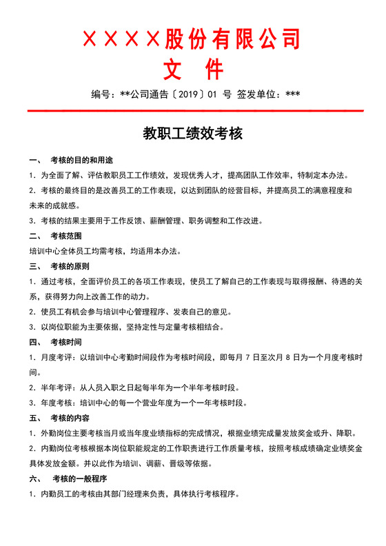 教职工绩效考核word模板