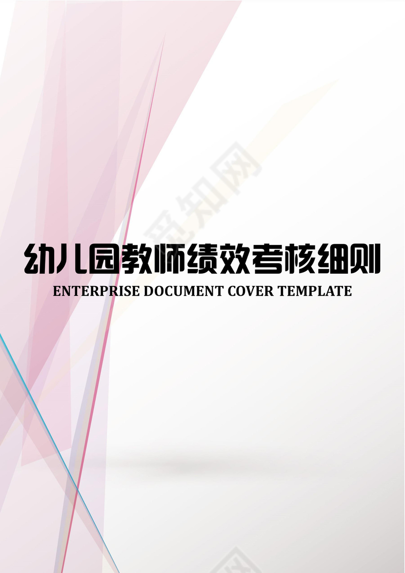 幼儿园教师绩效考核word模板