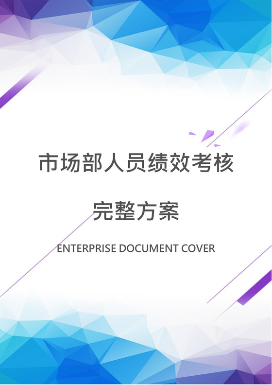 市场部人员绩效考核word模板
