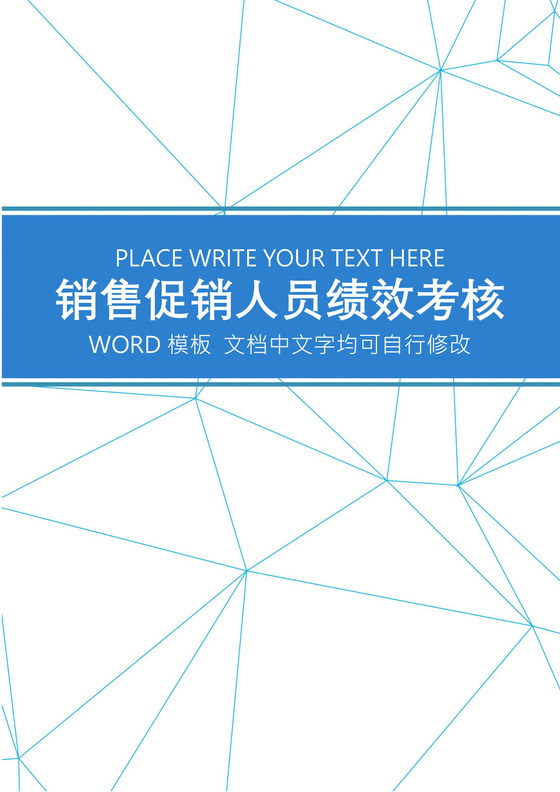 销售促销人员绩效考核word模板