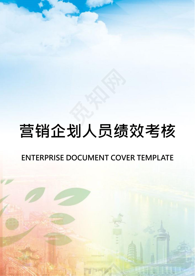 营销企划人员绩效考核word模板