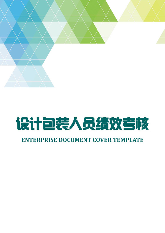 设计包装人员绩效考核word模板
