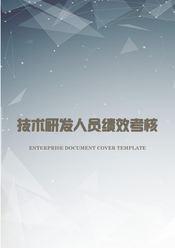 技术研发人员绩效考核word模板