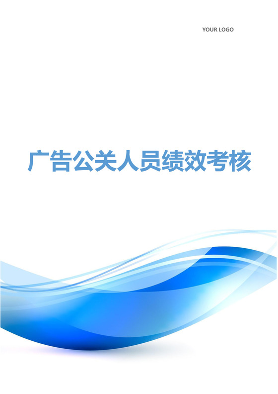 广告公关人员绩效考核word模板