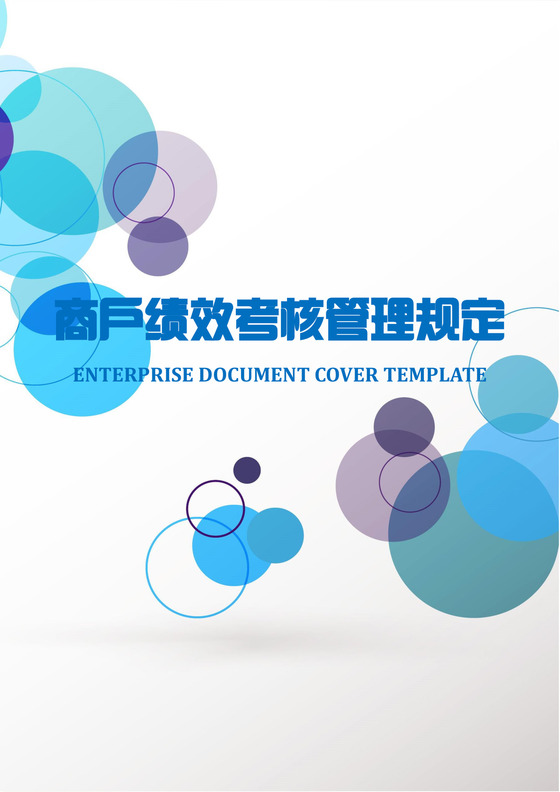 商户绩效考核管理制度word模板