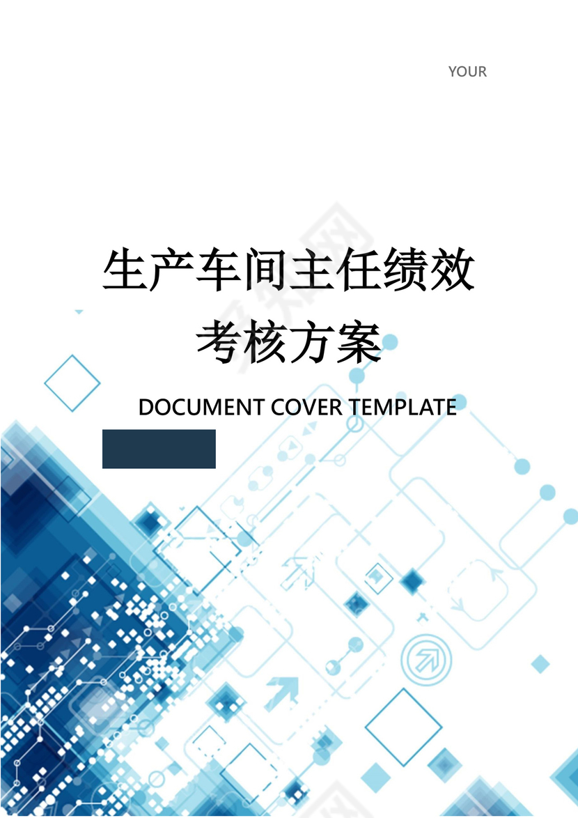 生产车间主任绩效考核word模板