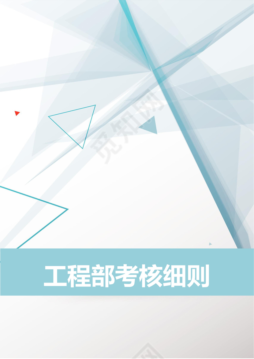 工程部考核细则word模板