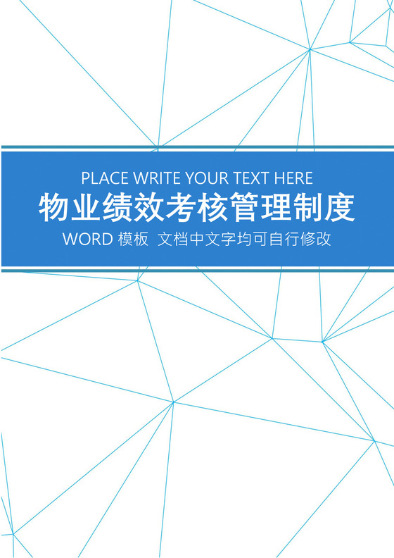 物流绩效考核管理制度word模板