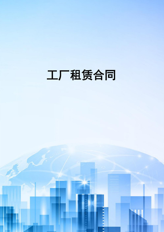 工厂租赁合同word文档