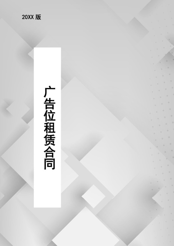 广告位租赁合同word文档