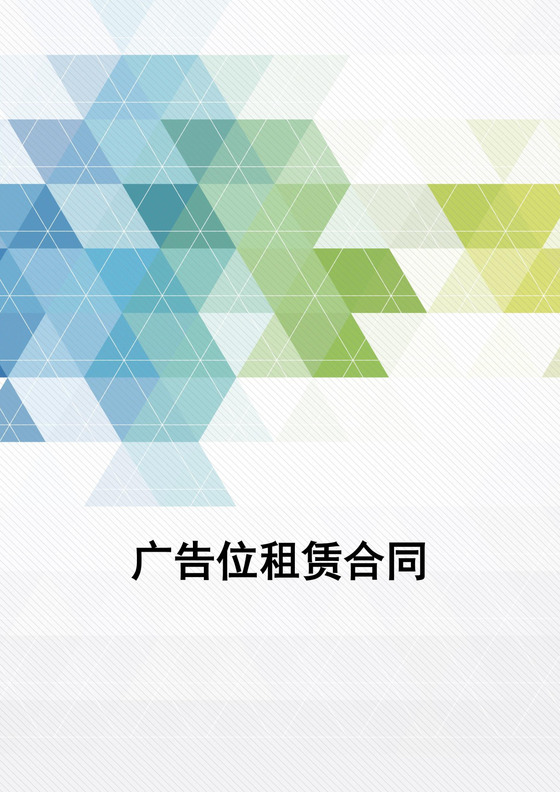 广告位租赁合同word文档