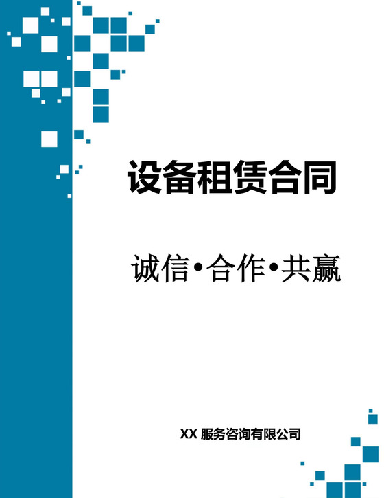 设备租赁合同word文档