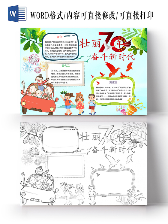 清新简约壮丽70年奋斗新时代爱国手抄报word模板