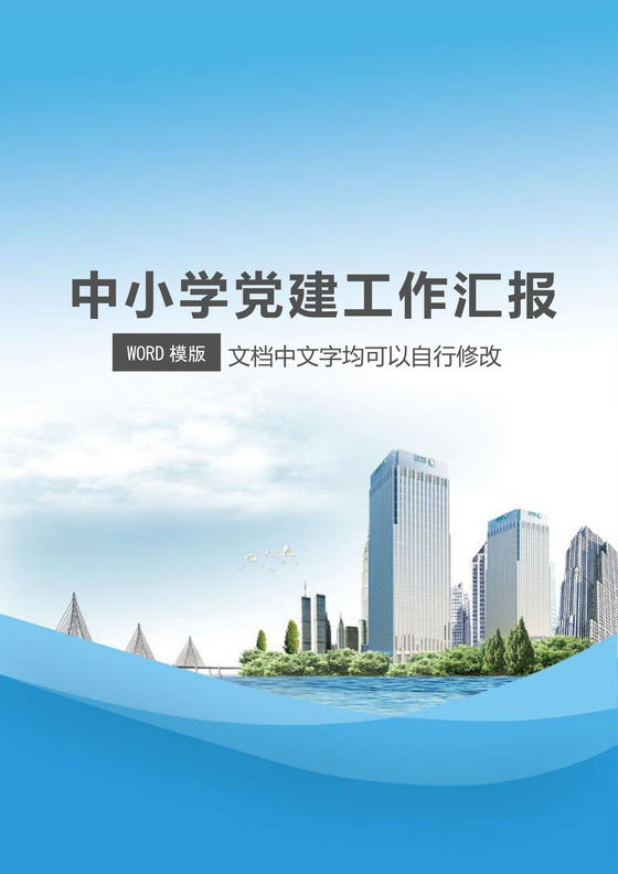 蓝色大气党建工作汇报手册word模板