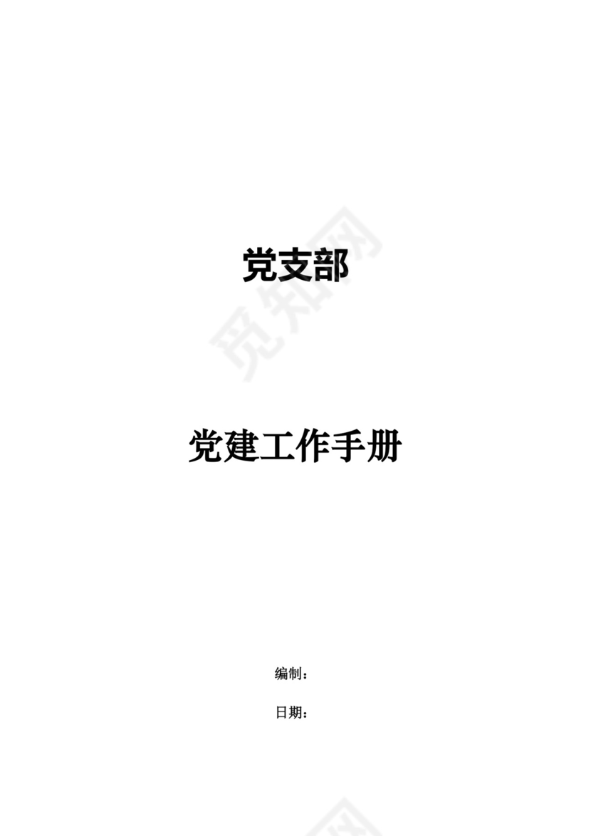 蓝色简约党支部党建工作汇报手册word模板