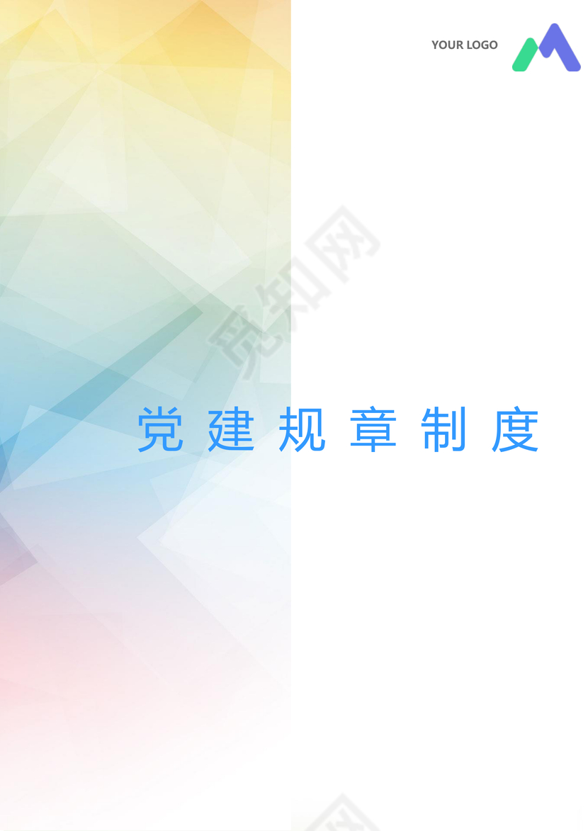 彩色清新党建规章制度党建工作汇报手册word模板