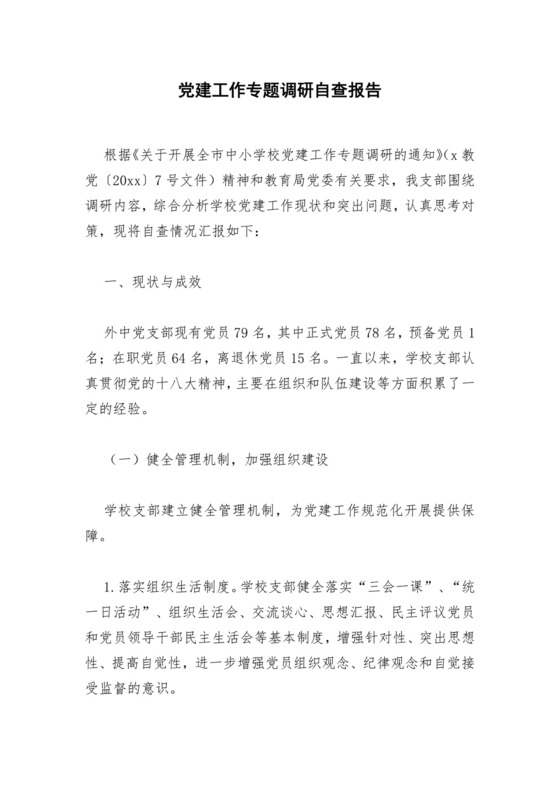 蓝色几何简约党建工作专题调研汇报手册word模板