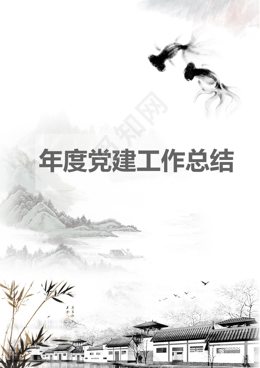 水墨中国风年度党建工作总结汇报手册word模板